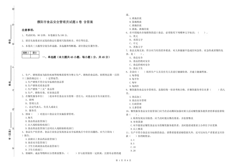 濮阳市食品安全管理员试题A卷 含答案.doc_第1页