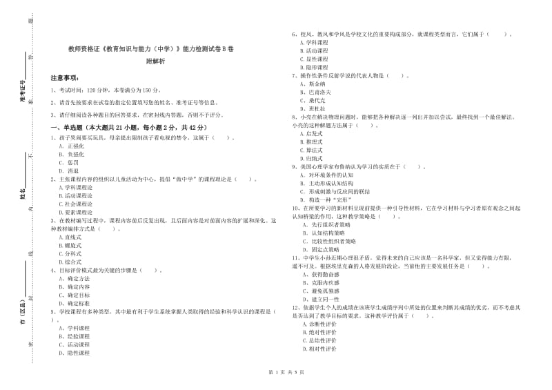 教师资格证《教育知识与能力（中学）》能力检测试卷B卷 附解析.doc_第1页