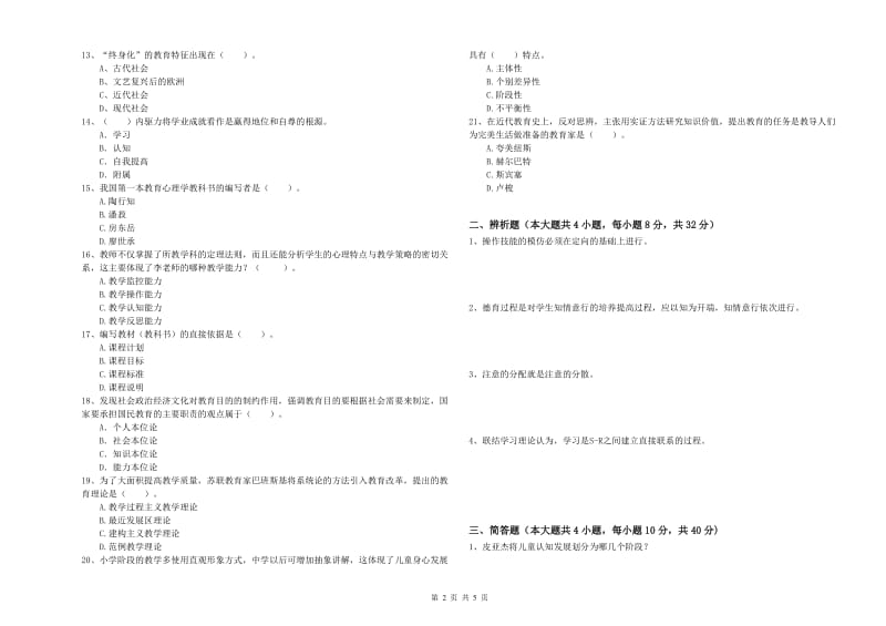 教师资格证《教育知识与能力（中学）》能力检测试卷B卷 附解析.doc_第2页