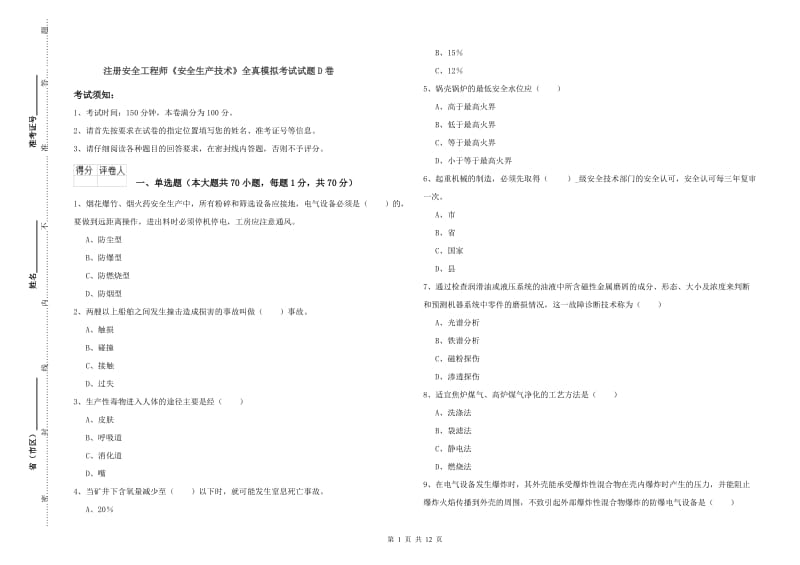 注册安全工程师《安全生产技术》全真模拟考试试题D卷.doc_第1页