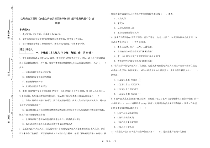 注册安全工程师《安全生产法及相关法律知识》题库检测试题C卷 含答案.doc_第1页