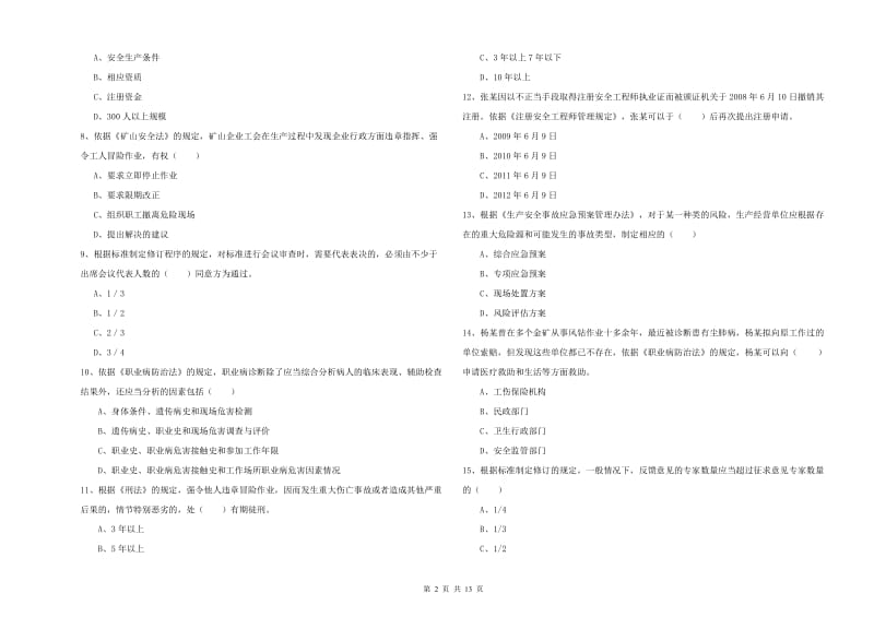 注册安全工程师《安全生产法及相关法律知识》题库检测试题C卷 含答案.doc_第2页