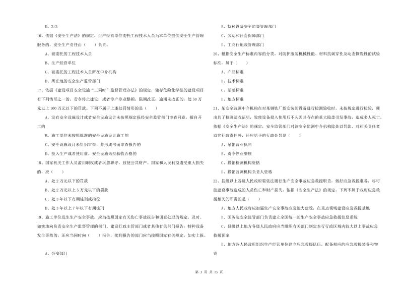 注册安全工程师《安全生产法及相关法律知识》题库检测试题C卷 含答案.doc_第3页