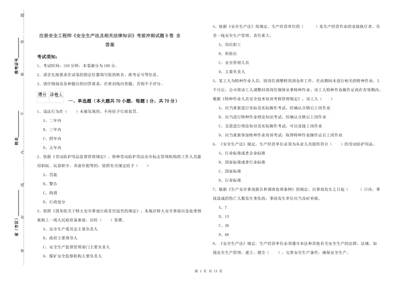 注册安全工程师《安全生产法及相关法律知识》考前冲刺试题B卷 含答案.doc_第1页