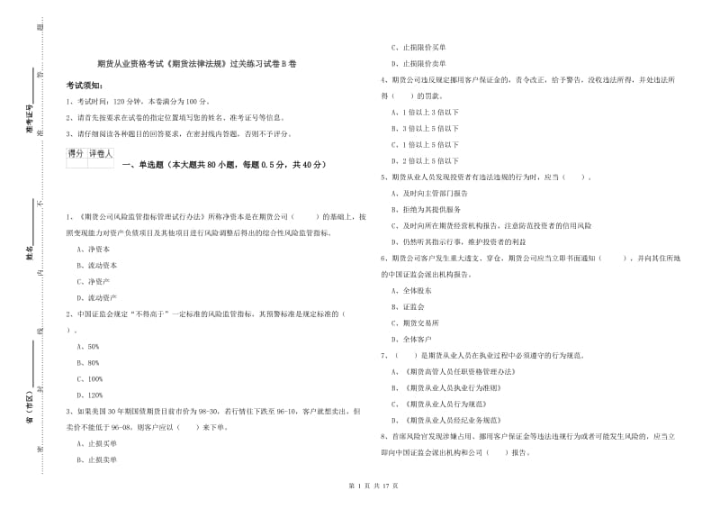 期货从业资格考试《期货法律法规》过关练习试卷B卷.doc_第1页