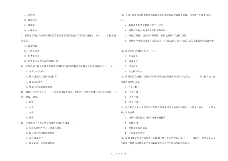 期货从业资格考试《期货法律法规》过关练习试卷B卷.doc_第2页