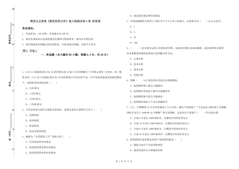 期货从业资格《期货投资分析》能力检测试卷A卷 附答案.doc_第1页