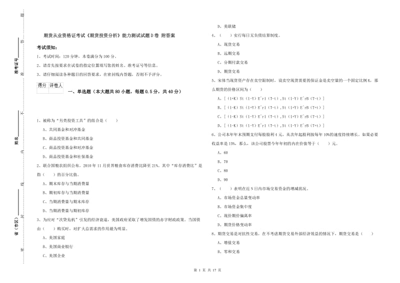 期货从业资格证考试《期货投资分析》能力测试试题D卷 附答案.doc_第1页