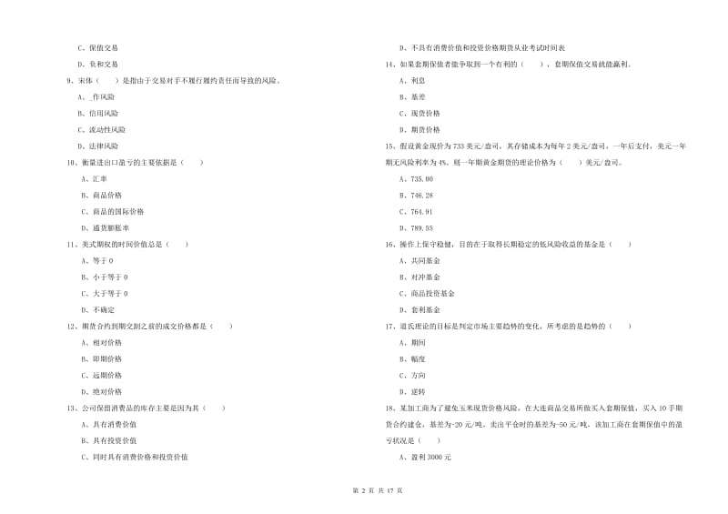 期货从业资格证考试《期货投资分析》能力测试试题D卷 附答案.doc_第2页