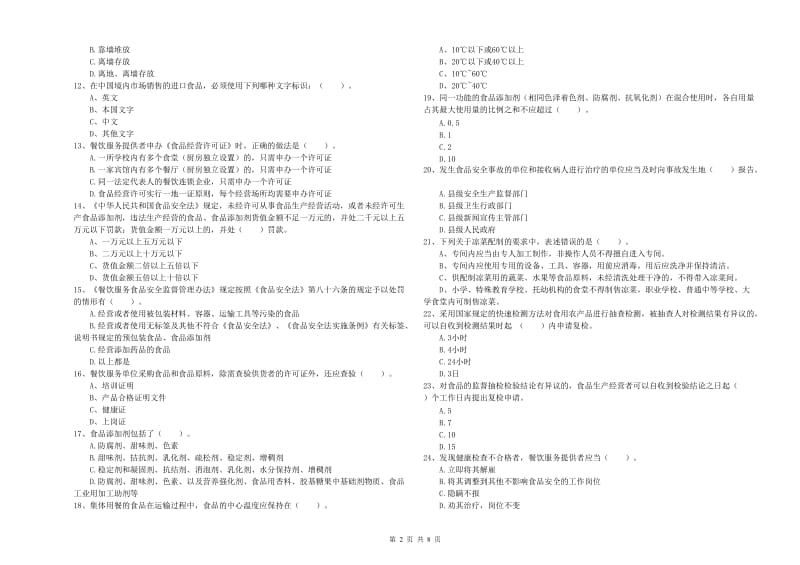 眉山市食品安全管理员试题 含答案.doc_第2页