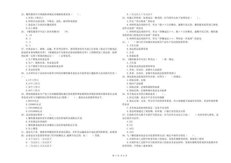 眉山市食品安全管理员试题 含答案.doc_第3页