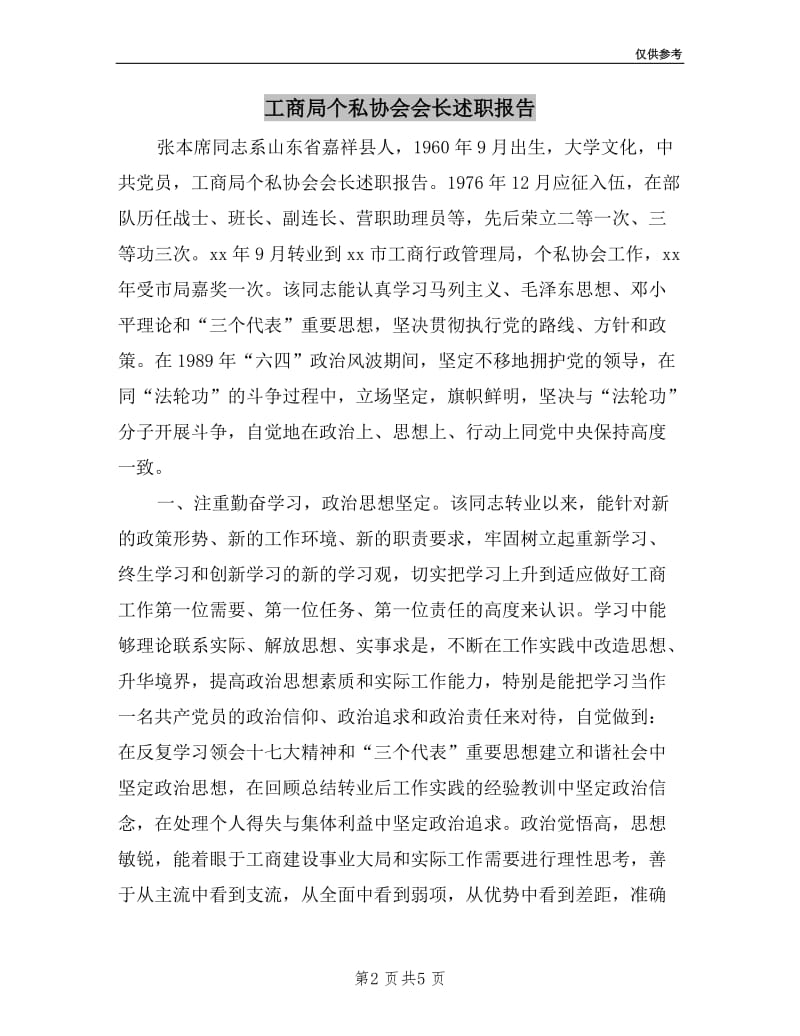 工商局个私协会会长述职报告.doc_第2页