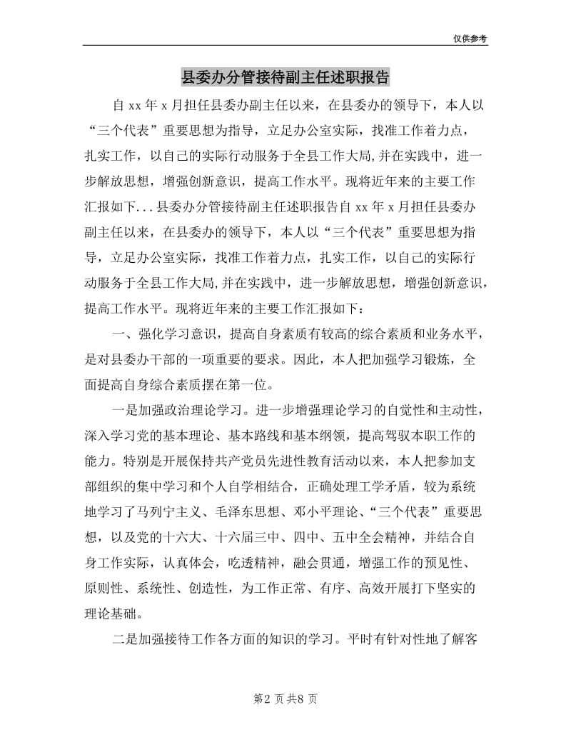 县委办分管接待副主任述职报告.doc_第2页