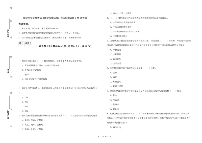 期货从业资格考试《期货法律法规》过关检测试题B卷 附答案.doc_第1页