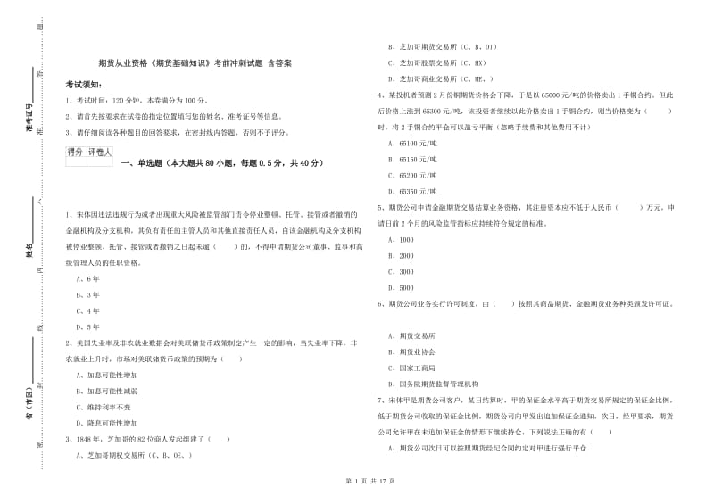 期货从业资格《期货基础知识》考前冲刺试题 含答案.doc_第1页