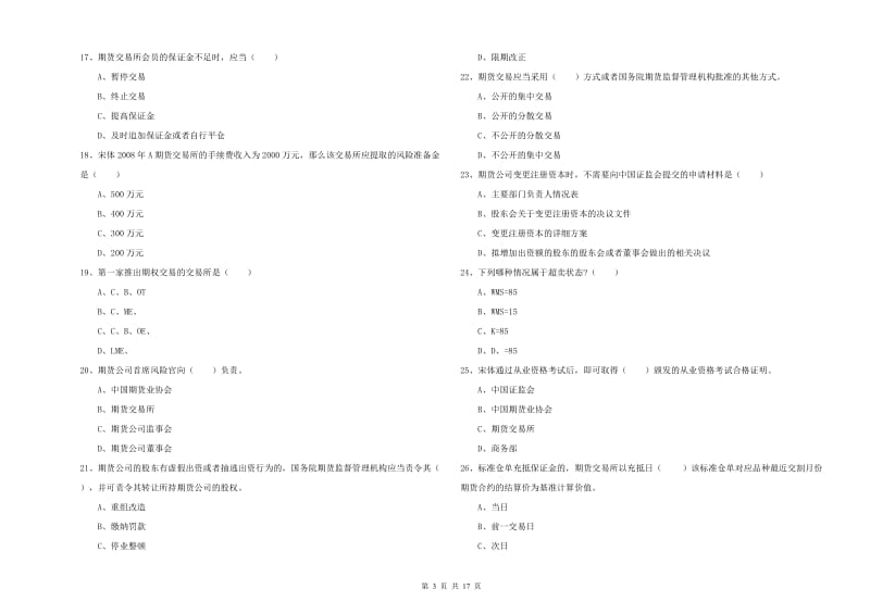 期货从业资格《期货基础知识》考前冲刺试题 含答案.doc_第3页