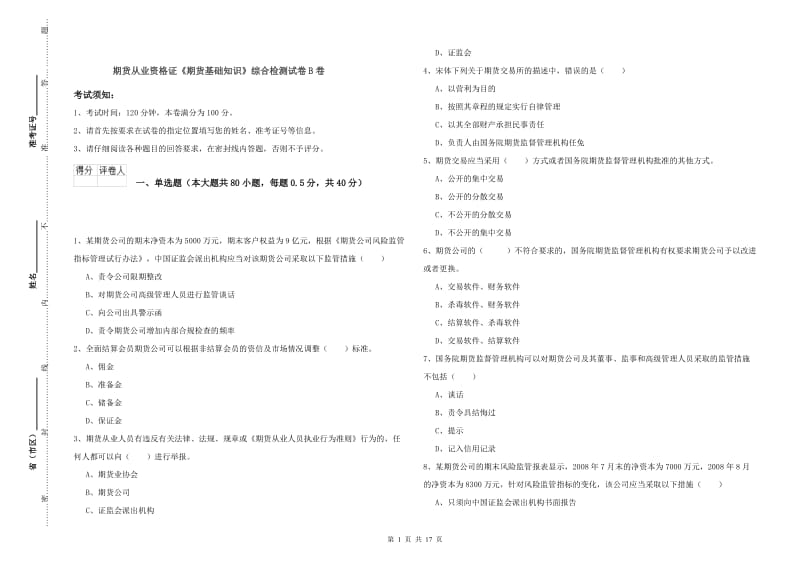 期货从业资格证《期货基础知识》综合检测试卷B卷.doc_第1页