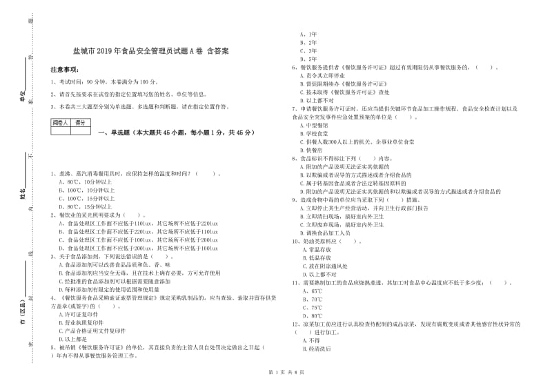 盐城市2019年食品安全管理员试题A卷 含答案.doc_第1页