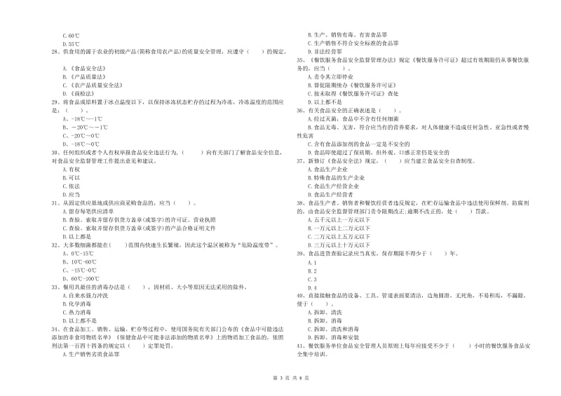 盐城市2019年食品安全管理员试题A卷 含答案.doc_第3页