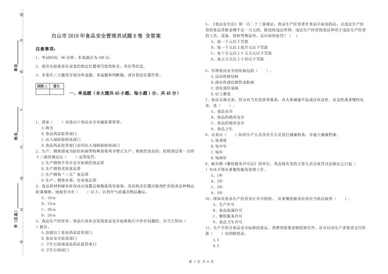 白山市2019年食品安全管理员试题B卷 含答案.doc_第1页