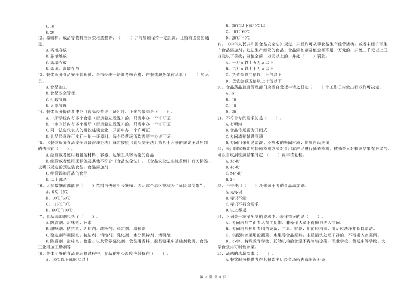 白山市2019年食品安全管理员试题B卷 含答案.doc_第2页