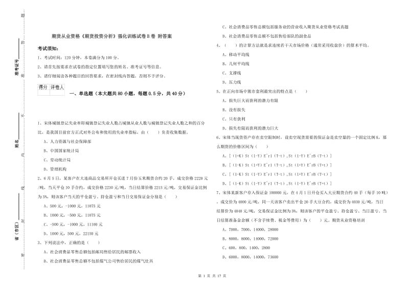 期货从业资格《期货投资分析》强化训练试卷B卷 附答案.doc_第1页