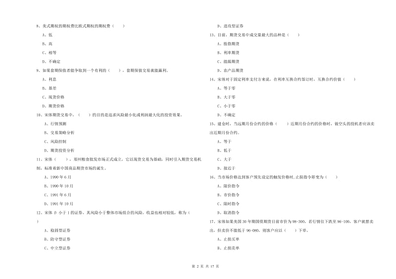 期货从业资格《期货投资分析》强化训练试卷B卷 附答案.doc_第2页