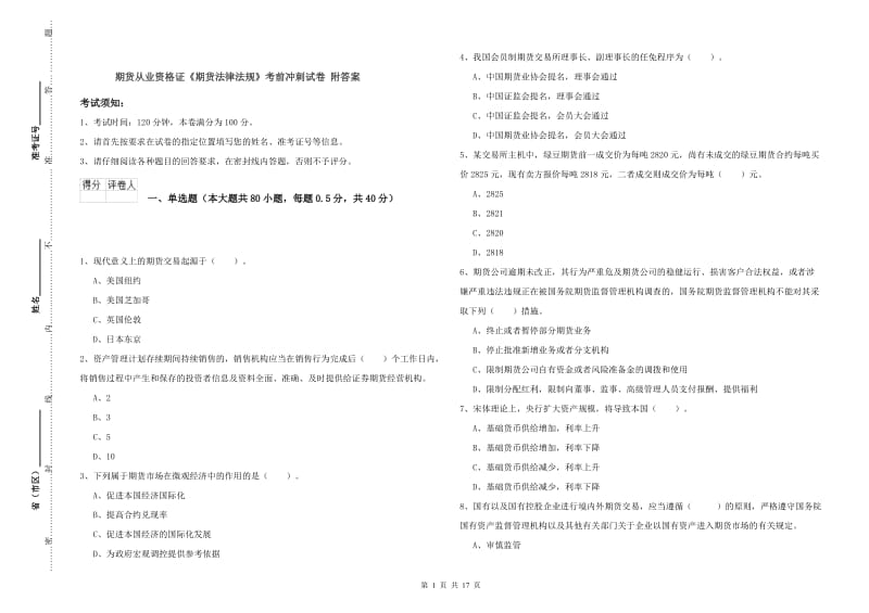 期货从业资格证《期货法律法规》考前冲刺试卷 附答案.doc_第1页