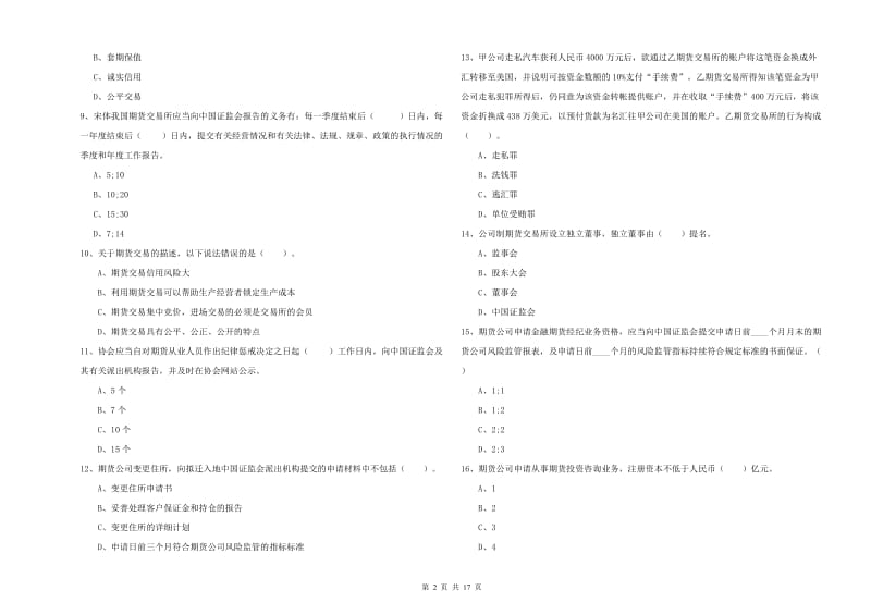 期货从业资格证《期货法律法规》考前冲刺试卷 附答案.doc_第2页