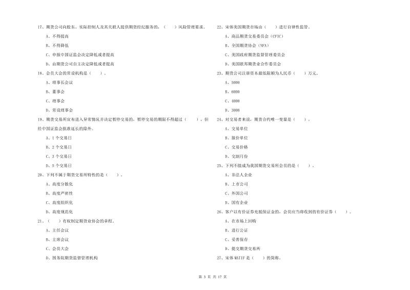 期货从业资格证《期货法律法规》考前冲刺试卷 附答案.doc_第3页