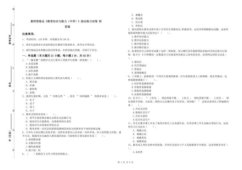 教师资格证《教育知识与能力（中学）》综合练习试卷 附答案.doc_第1页