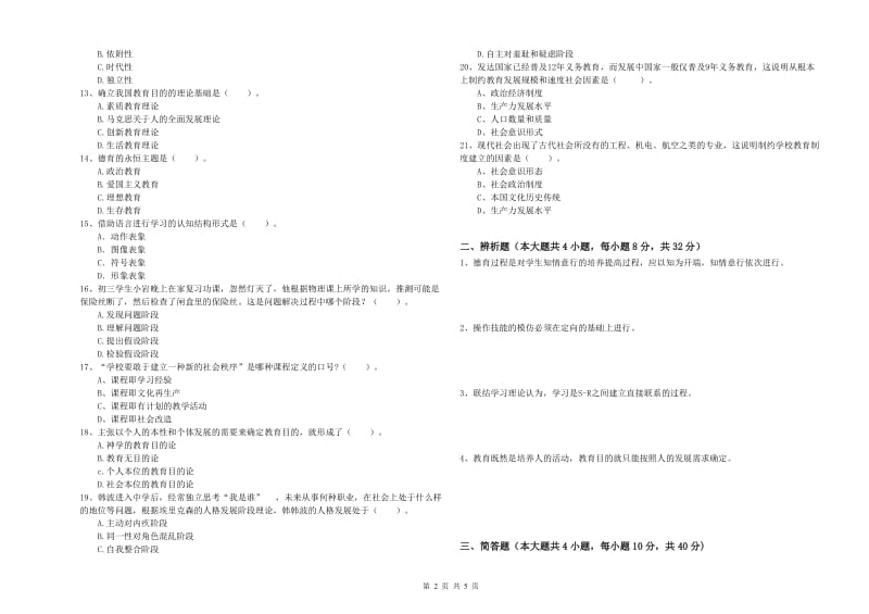 教师资格证《教育知识与能力（中学）》综合练习试卷 附答案.doc_第2页