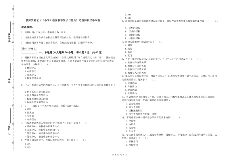 教师资格证《（小学）教育教学知识与能力》考前冲刺试卷D卷.doc_第1页