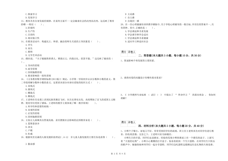 教师资格证《（小学）教育教学知识与能力》考前冲刺试卷D卷.doc_第2页