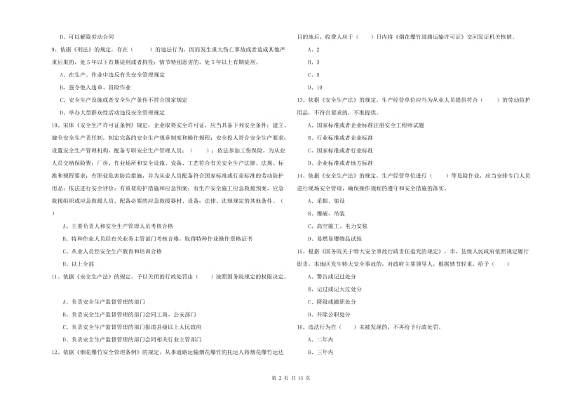 注册安全工程师考试《安全生产法及相关法律知识》提升训练试卷D卷.doc_第2页