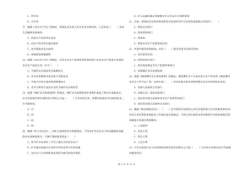 注册安全工程师考试《安全生产法及相关法律知识》提升训练试卷D卷.doc_第3页