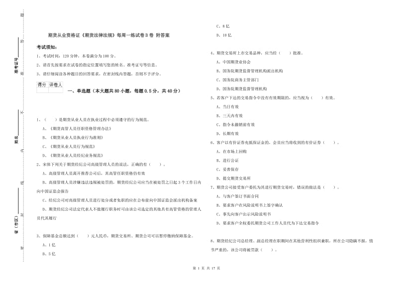 期货从业资格证《期货法律法规》每周一练试卷B卷 附答案.doc_第1页