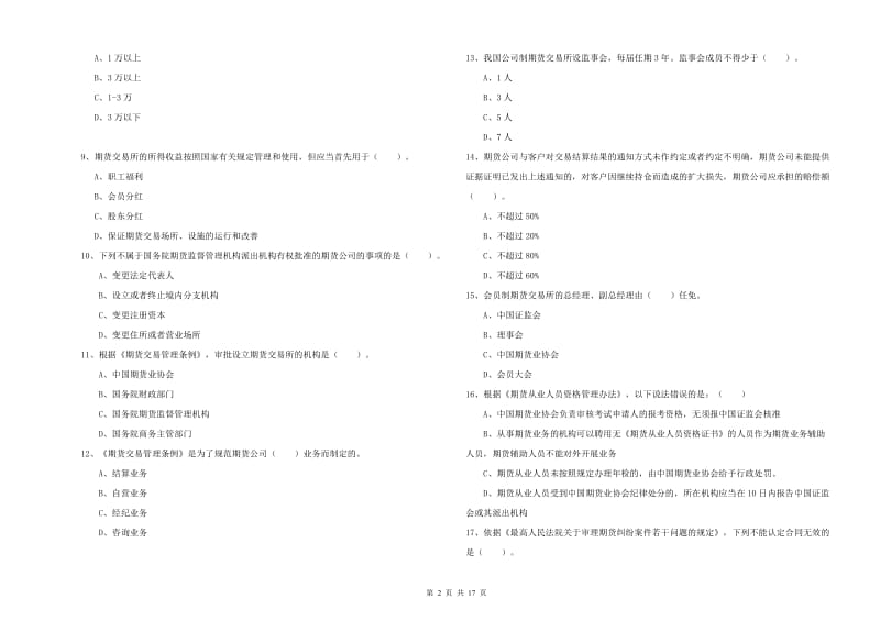 期货从业资格证《期货法律法规》每周一练试卷B卷 附答案.doc_第2页