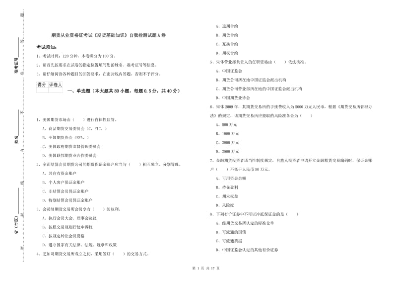 期货从业资格证考试《期货基础知识》自我检测试题A卷.doc_第1页