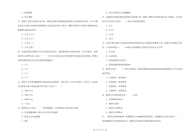 期货从业资格证考试《期货基础知识》自我检测试题A卷.doc_第3页