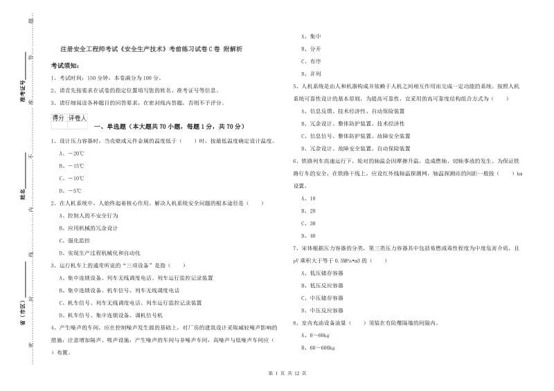 注册安全工程师考试《安全生产技术》考前练习试卷C卷 附解析.doc_第1页