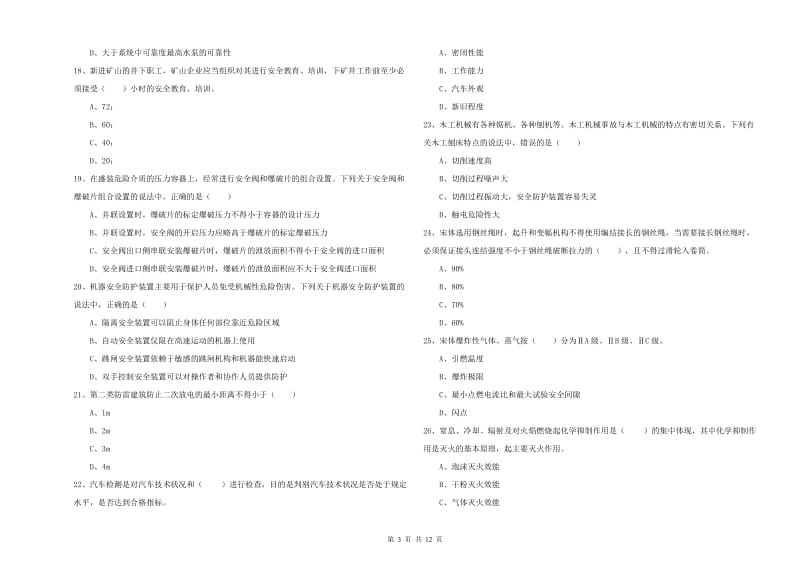 注册安全工程师考试《安全生产技术》考前练习试卷C卷 附解析.doc_第3页