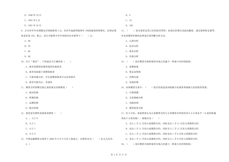 期货从业资格《期货投资分析》题库练习试卷C卷 含答案.doc_第2页