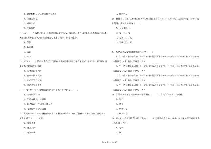 期货从业资格《期货投资分析》题库练习试卷C卷 含答案.doc_第3页