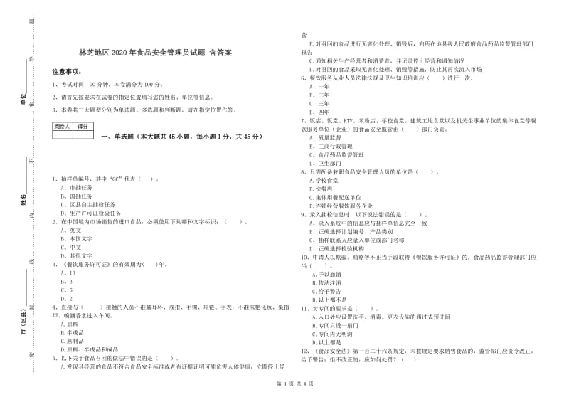 林芝地区2020年食品安全管理员试题 含答案.doc_第1页