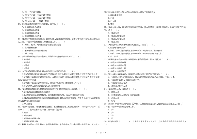 林芝地区2020年食品安全管理员试题 含答案.doc_第2页