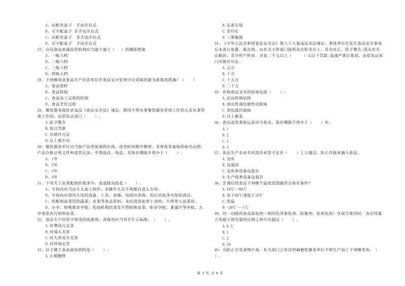 林芝地区2020年食品安全管理员试题 含答案.doc_第3页