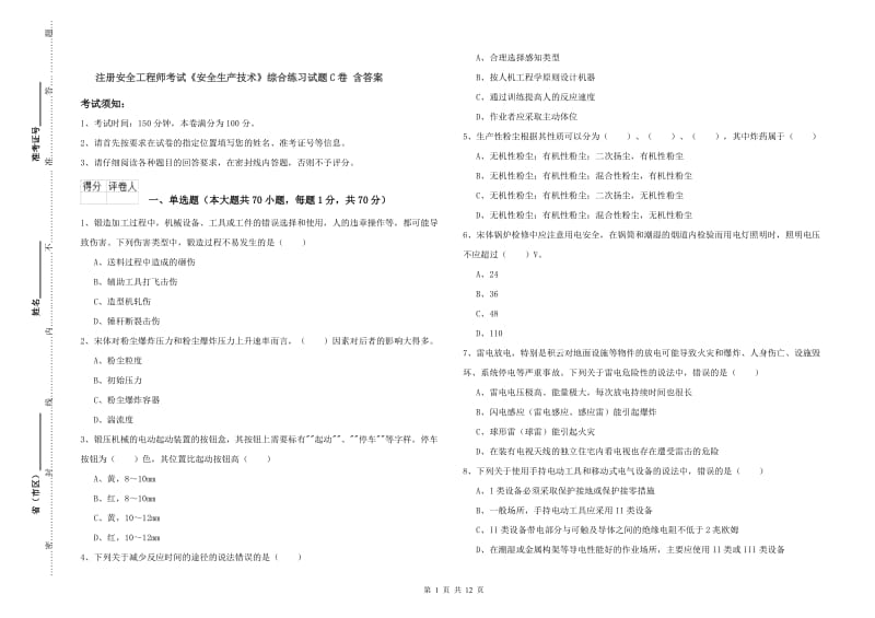 注册安全工程师考试《安全生产技术》综合练习试题C卷 含答案.doc_第1页