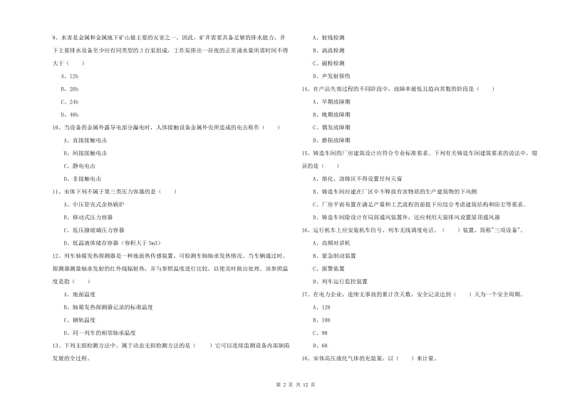 注册安全工程师考试《安全生产技术》综合练习试题C卷 含答案.doc_第2页