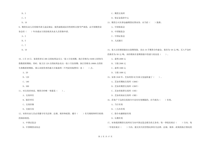 期货从业资格考试《期货法律法规》模拟试题B卷.doc_第2页